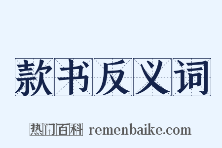 款书反义词是什么意思的图片